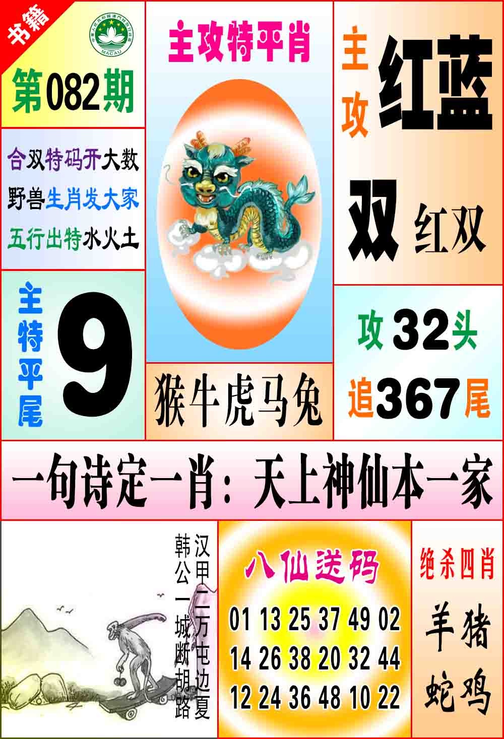 082期澳门八仙宝典[图]