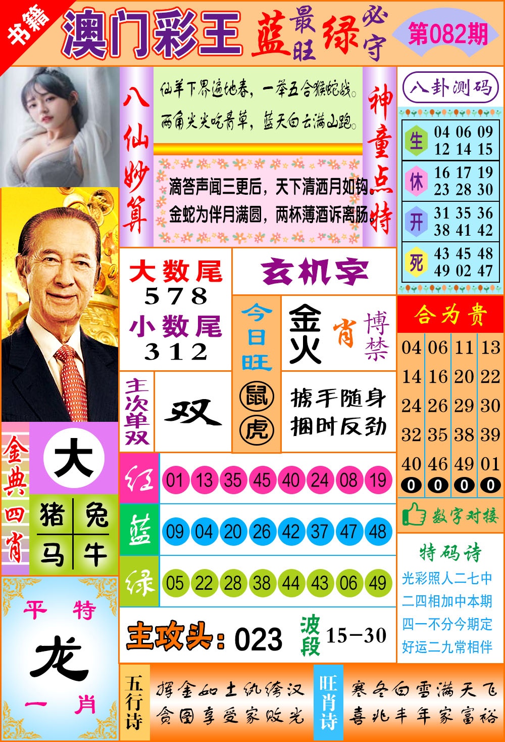 082期澳门彩王玄机[图]